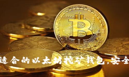 如何选择最适合的以太坊挖矿钱包，安全与收益并存