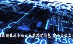 如何选择最适合的以太坊