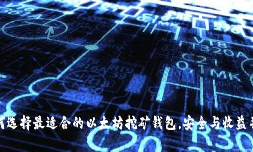 如何选择最适合的以太坊挖矿钱包，安全与收益并存