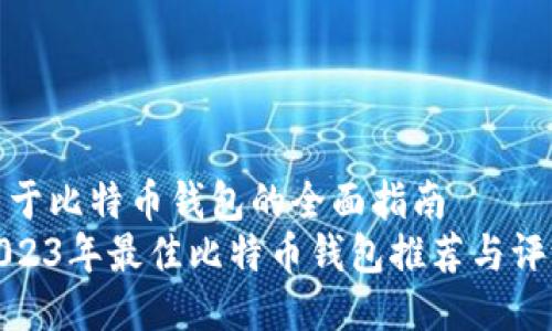 关于比特币钱包的全面指南  
2023年最佳比特币钱包推荐与评测