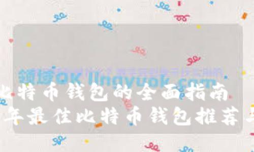 关于比特币钱包的全面指南  
2023年最佳比特币钱包推荐与评测