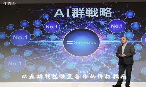 以太坊钱包恢复备份的终极指南