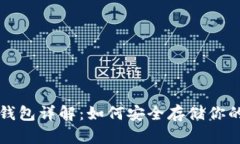 比特币冷钱包详解：如何