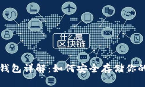 比特币冷钱包详解：如何安全存储你的数字资产