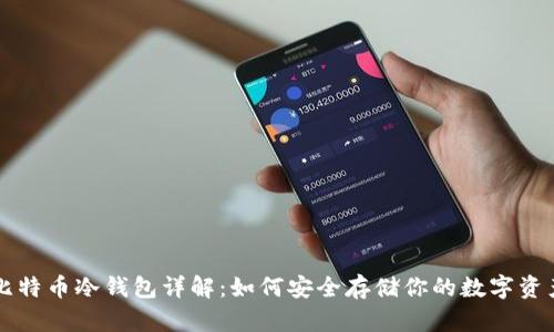 比特币冷钱包详解：如何安全存储你的数字资产