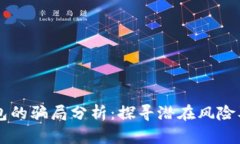 比特派钱包的骗局分析：探寻潜在风险及防范对