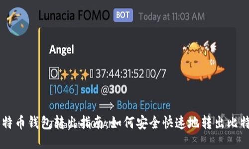 比特币钱包转出指南：如何安全快速地转出比特币