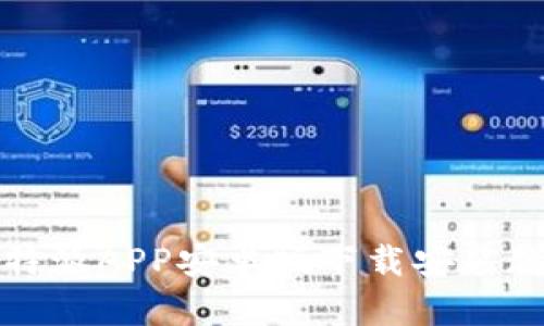 比特派APP安卓版下载安装教程