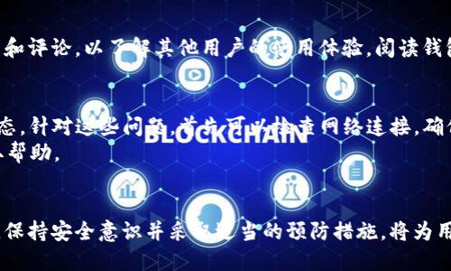 如何下载USDT钱包：最全面的指南/
USDT钱包下载,加密货币钱包,数字钱包,USDT安全存储/guanjianci

### 内容大纲

1. **引言**
   - 简要介绍USDT及其重要性
   - 解释为何需要下载一个安全的钱包

2. **什么是USDT钱包**
   - USDT钱包的定义
   - 区分不同类型的钱包（热钱包与冷钱包）
   - 常见USDT钱包的特点

3. **USDT钱包的下载途径**
   - 官方网站下载
   - 应用商店（Google Play, App Store）
   - 第三方平台及其风险

4. **选择USDT钱包需要考虑的因素**
   - 安全性
   - 用户友好性
   - 费用及交易成本
   - 客户支持和社区活跃程度

5. **如何下载和安装USDT钱包**
   - 步骤详解（以某些流行钱包为例）
   - 安装过程中的注意事项
   - 如何保护你的私钥和备份钱包

6. **使用USDT钱包的基本操作**
   - 如何存入和取出USDT
   - 如何进行转账和交易
   - 提供一些实用的使用技巧

7. **常见问题及解决方案**
   - 示例问题列表
   - 针对每个问题提供解决方案

8. **结论**
   - 总结USDT钱包的下载和使用重要性
   - 鼓励用户认真选择钱包并保持安全意识

### 相关问题及详细介绍

#### 1. USDT钱包的类型有哪些？
USDT钱包主要分为热钱包和冷钱包。热钱包是在互联网连接时使用的，它们便于快速交易和随时随地访问，但相对而言，它们的安全性较低，因为它们暴露在网络攻击的风险中。常见的热钱包包括手机应用和在线网页钱包。
冷钱包则是在没有互联网连接时使用的，如硬件钱包和纸钱包。虽然冷钱包在使用上不如热钱包方便，但它们提供了更高的安全性，因为私钥存储在离线环境中，理论上不容易被黑客攻击。
此外，还有一些平台钱包，如交易所提供的钱包，虽然使用方便，但用户并不掌控私钥，存在一定风险。

#### 2. 如何选择合适的USDT钱包？
选择钱包时，应考虑多个关键因素。第一是安全性，确保钱包提供多重认证方法以及强加密措施。第二是用户友好性，界面应简洁易用，特别是对于初学者来说。再者是费用，了解钱包的交易费和提取费，选择性价比高的产品。最后，考虑客服支持是否及时，社区是否活跃，能否在问题发生时获得及时帮助。

#### 3. 如何保证USDT钱包的安全性？
为了保证USDT钱包的安全性，用户应采取多种措施，首先，设置强密码并定期更换；其次，开启双因素认证（2FA），增加安全层面；此外，定期备份钱包，保存好私钥，绝对避免在不安全的环境中输入敏感信息。避免在公共Wi-Fi下进行交易；在安全的设备上下载钱包软件。对任何来历不明的链接或交易都要保持警惕。

#### 4. USDT钱包的转账流程是怎样的？
转账的过程相对简单，用户需登录钱包，选择转账功能，输入收款人的钱包地址以及转账金额，然后确认信息无误后提交交易。一旦交易发送成功，用户可在钱包内查看交易记录，因为区块链技术保证了交易的公开透明。
转账时要注意，确保收款人的地址正确，因为错误的地址可能导致资金无法找回。一些钱包也提供了扫描二维码功能，方便快速输入地址。

#### 5. 下载USDT钱包时需要注意哪些事项？
用户在下载USDT钱包时，应该只通过官方网站或者授权的应用商店进行下载，避免通过未知来源下载以防恶意软件。检查钱包的评分和评论，以了解其他用户的使用体验。阅读钱包的使用条款，确保了解所有功能和费用信息。此外，下载后及时设置安全性选项，如，密码和2FA认证，以保障账户安全。

#### 6. USDT钱包常见问题的解决方案
用户在使用USDT钱包过程中，可能会遇到一些常见问题，例如无法接收或发送USDT，钱包显示余额错误，或者交易一直处于待确认状态。针对这些问题，首先可以检查网络连接，确保设备在线。其次，确认钱包地址是否正确；如果交易延期，考虑查看区块链网络的状态。
关于余额问题，用户可能需要更新或同步钱包数据。如果这些措施无法解决问题，可以查看钱包的官方支持论坛，或联系技术支持获取帮助。

### 结论
USDT钱包的选择和使用对用户的加密货币交易至关重要，了解其必要性和如何选择、下载及使用有助于用户更好地管理他们的资产。保持安全意识并采取适当的预防措施，将为用户提供安全、方便的交易体验。