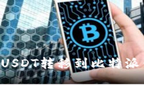 如何将欧易的USDT转移到比特派钱包：详细指南