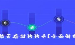 比特派钱包能否存储狗狗币？全面解析及使用指