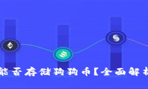 比特派钱包能否存储狗狗币？全面解析及使用指南