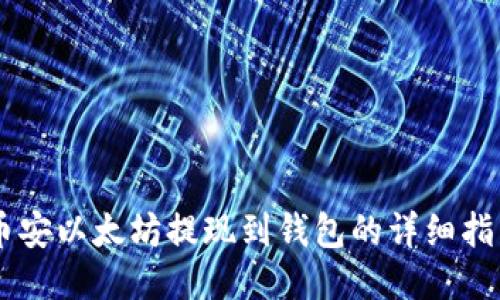 币安以太坊提现到钱包的详细指南
