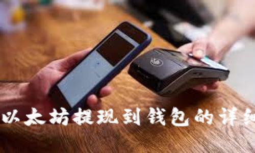 币安以太坊提现到钱包的详细指南