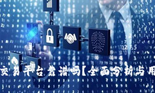 比特派交易平台靠谱吗？全面分析与用户评价