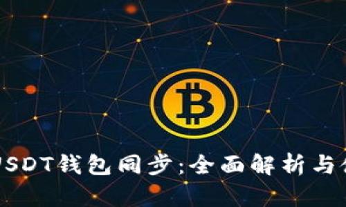 以太坊USDT钱包同步：全面解析与使用指导
