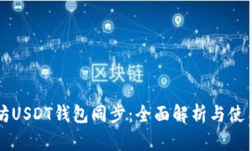 以太坊USDT钱包同步：全面解析与使用指导