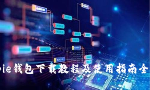 Bitpie钱包下载教程及使用指南全图解