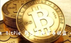 如何防止 BitPie 钱包虚拟货币被盗：全面指南