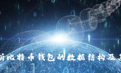 深入解析比特币钱包的数据结构及其重要性