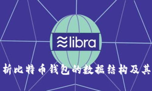 深入解析比特币钱包的数据结构及其重要性