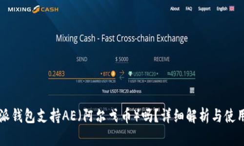 比特派钱包支持AE（阿尔戈币）吗？详细解析与使用指南