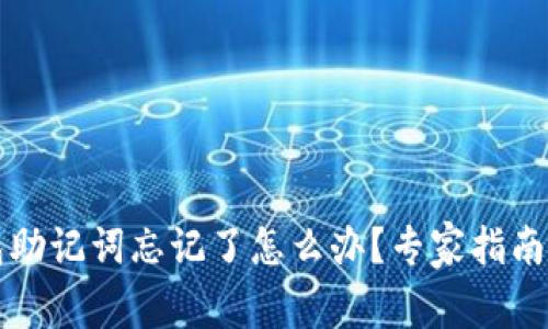 以太坊钱包助记词忘记了怎么办？专家指南与解决方案