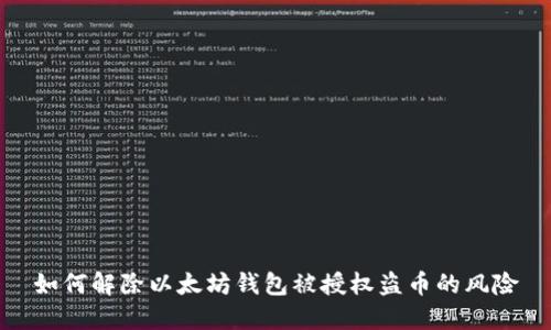 如何解除以太坊钱包被授权盗币的风险