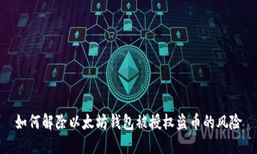 如何解除以太坊钱包被授权盗币的风险