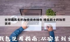 比特派钱包使用指南：从安装到交易教程