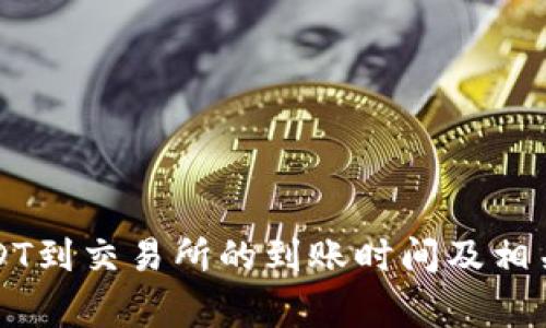 钱包提USDT到交易所的到账时间及相关注意事项