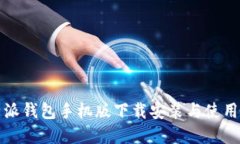 比特派钱包手机版下载安装与使用详解