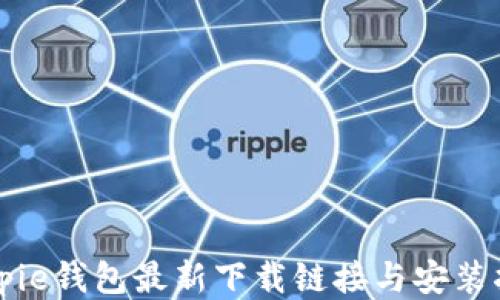 
Bitpie钱包最新下载链接与安装指南