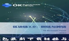 Bitpie钱包最新下载链接与安装指南