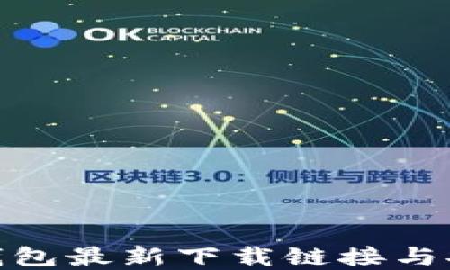 
Bitpie钱包最新下载链接与安装指南