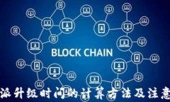 比特派升级时间的计算方法及注意事项