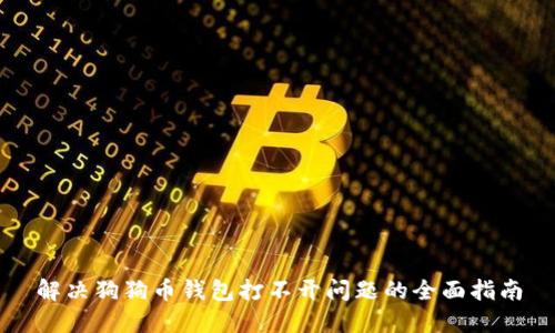 解决狗狗币钱包打不开问题的全面指南
