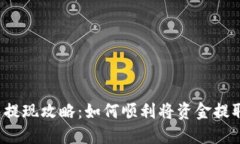 比特派钱包提现攻略：如何顺利将资金提取到银