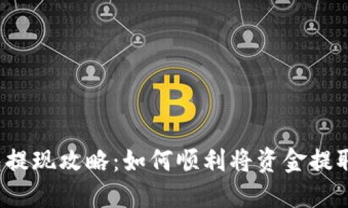 比特派钱包提现攻略：如何顺利将资金提取到银行卡？
