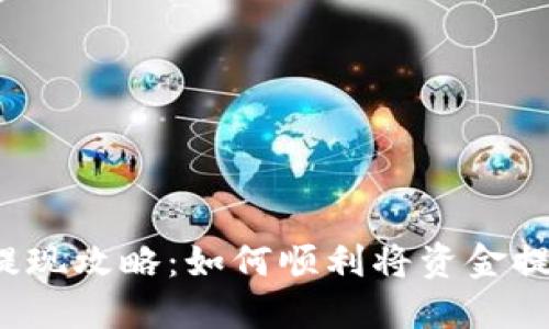 比特派钱包提现攻略：如何顺利将资金提取到银行卡？