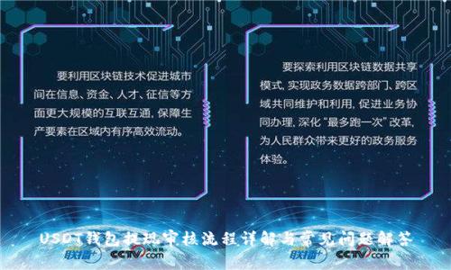 USDT钱包提现审核流程详解与常见问题解答