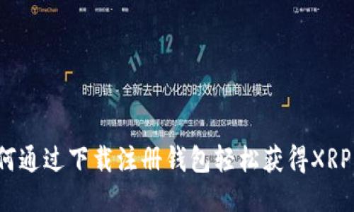 如何通过下载注册钱包轻松获得XRP币？