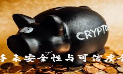 比特派手表安全性与可信度全面解析