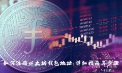 如何注册以太坊钱包地址