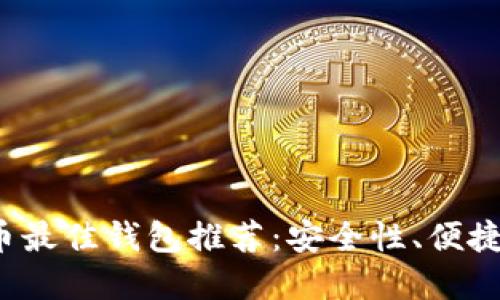 2023年狗狗币最佳钱包推荐：安全性、便捷性与选择指南