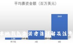 XRP本地钱包激活方法详解