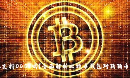 比特派支持DOGE吗？全面解析比特币钱包对狗狗币的支持