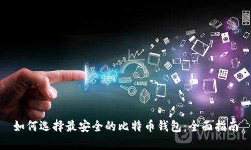 如何选择最安全的比特币钱包：全面指南