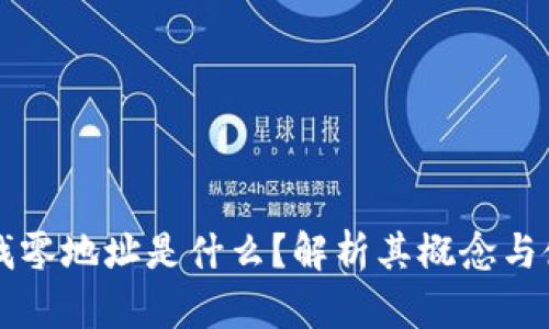 比特派找零地址是什么？解析其概念与使用方法