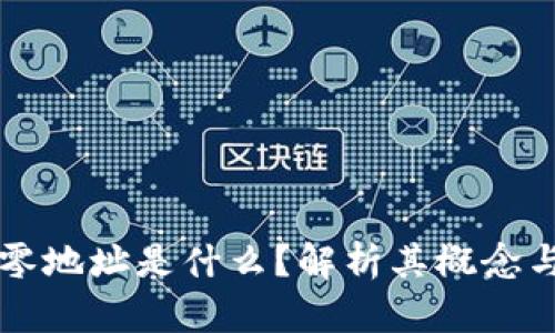 比特派找零地址是什么？解析其概念与使用方法
